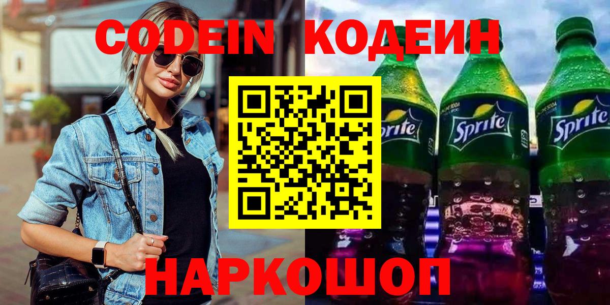 Кодеиновый сироп Lean Purple Drank Каменск-Шахтинский